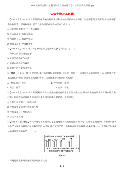 2020届中考生物一轮复习知识点同步练习卷：认识生物及环境 (2)