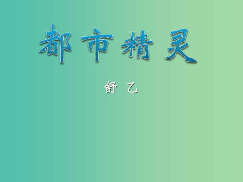 八年级语文上册 第22课《都市精灵》课件 (新版)苏教版