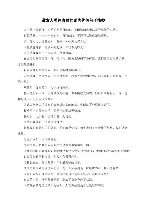 激发人勇往直前的励志优美句子摘抄