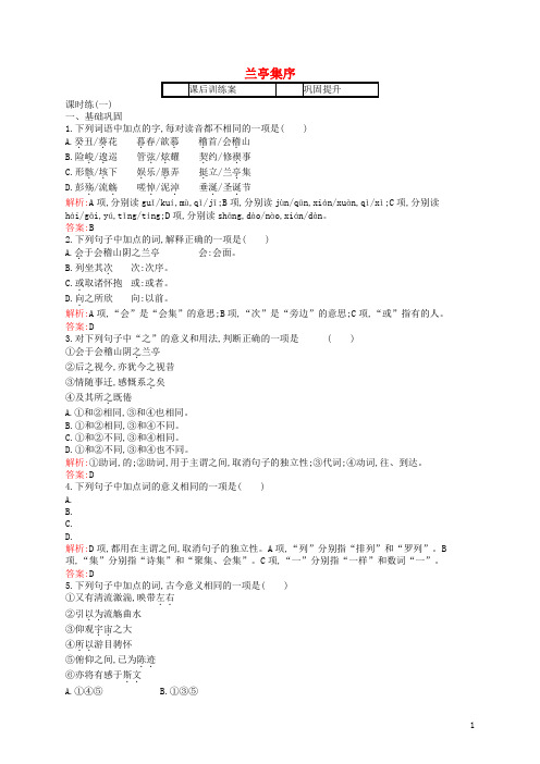 高中语文 8 兰亭集序课后训练 新人教必修2