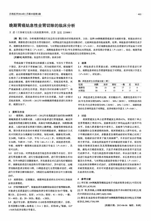 晚期胃癌姑息性全胃切除的临床分析