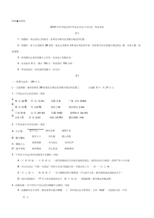 2018年贵州省毕节市中考语文试卷及答案