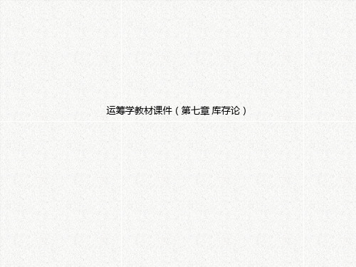运筹学教材课件(第七章 库存论)