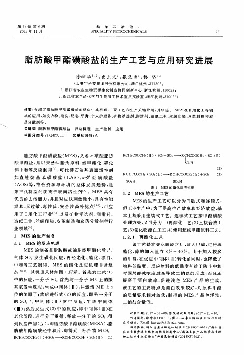 脂肪酸甲酯磺酸盐的生产工艺与应用研究进展