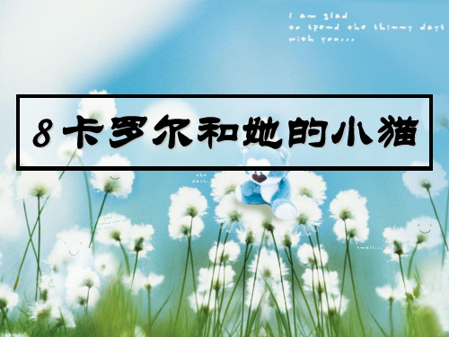 《卡罗尔和她的小猫》-二年级下册语文PPT课件