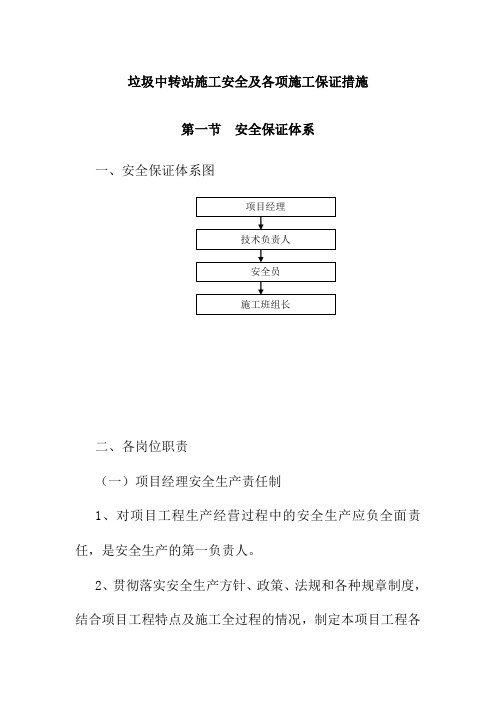 垃圾中转站施工安全及各项施工保证措施