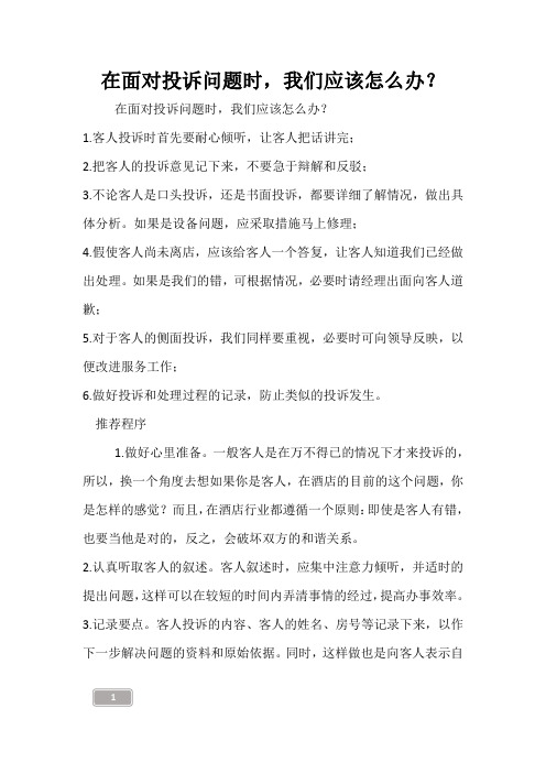 在面对投诉问题时,我们应该怎么办？