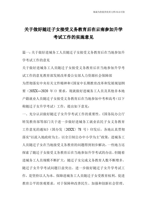 关于做好随迁子女接受义务教育后在云南参加升学考试工作的实施意见