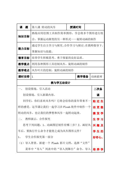 五年级上册信息技术教案-8.转动的风车 龙教版