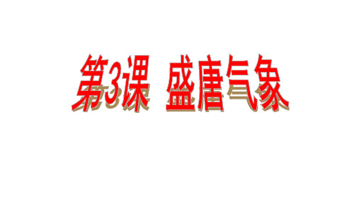 (最新)部编人教版历史7年级下册第3课《盛唐气象》市公开课一等奖课件