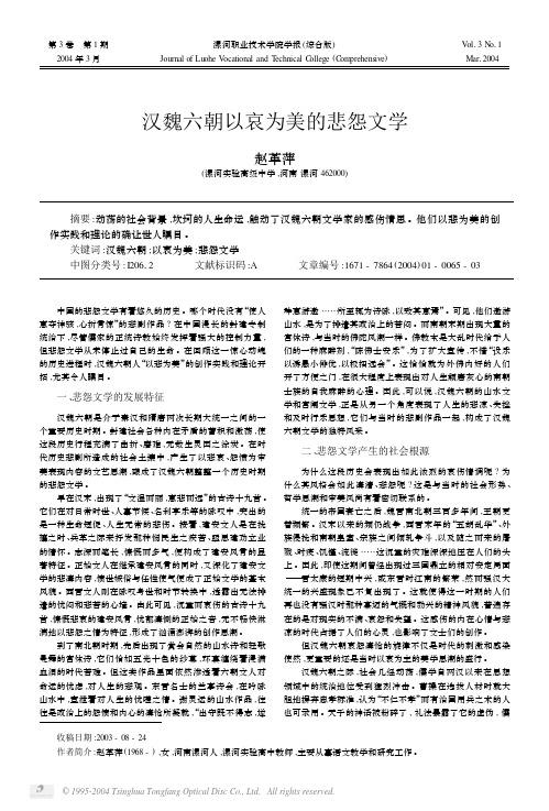 汉魏六朝以哀为美的悲怨文学