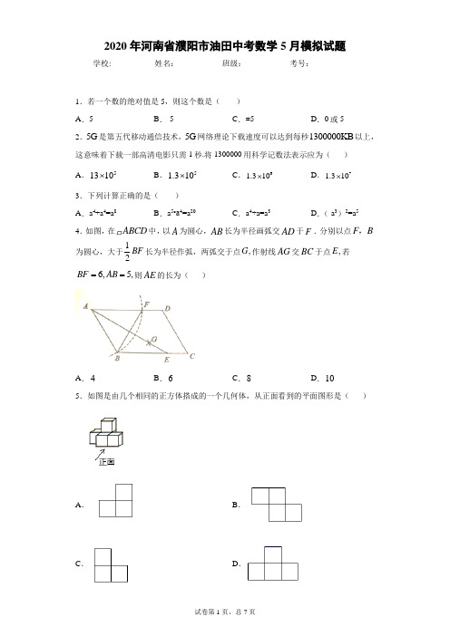 2020年河南省濮阳市油田中考数学5月模拟试题