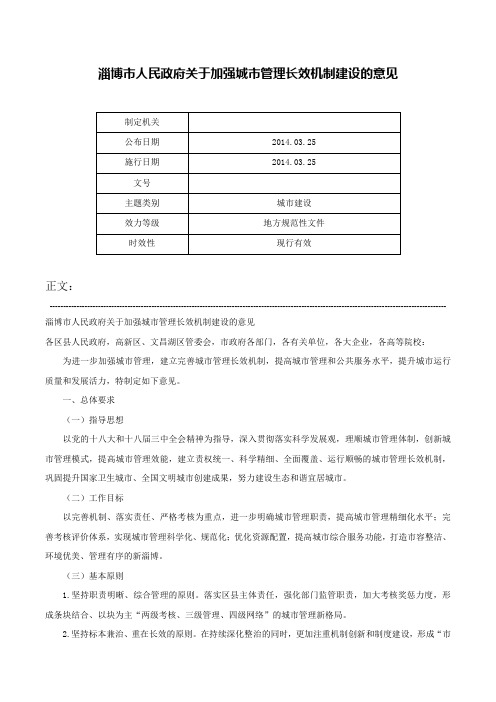 淄博市人民政府关于加强城市管理长效机制建设的意见-