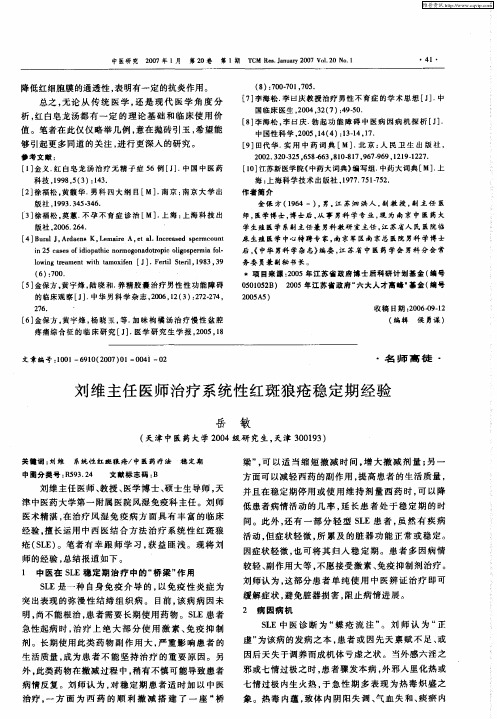 刘维主任医师治疗系统性红斑狼疮稳定期经验