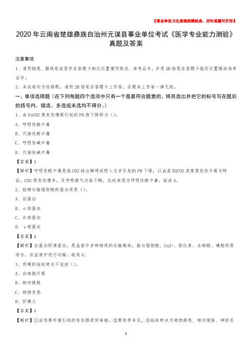 2020年云南省楚雄彝族自治州元谋县事业单位考试《医学专业能力测验》真题及答案