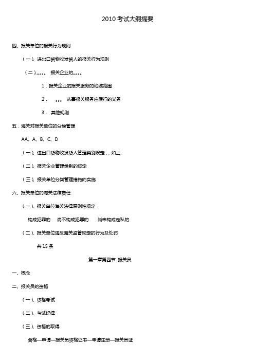2010报关员大纲复习提要,个人复习大纲