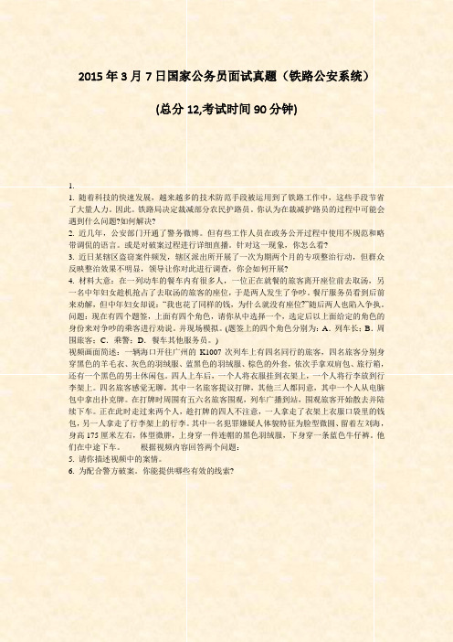 2015年3月7日国家公务员面试真题铁路公安系统_真题-无答案