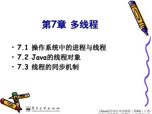 叶核亚编《JAVA程序设计实用教程》第07章多线程精品PPT课件