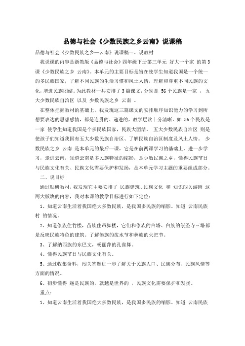 品德与社会《少数民族之乡云南》说课稿