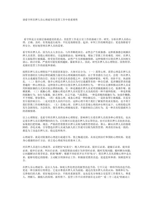谈看守所在押人员心理疏导在监管工作中的重要性