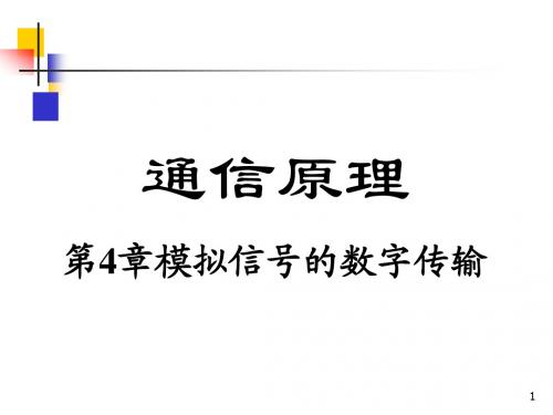 4--模拟信号数字传输