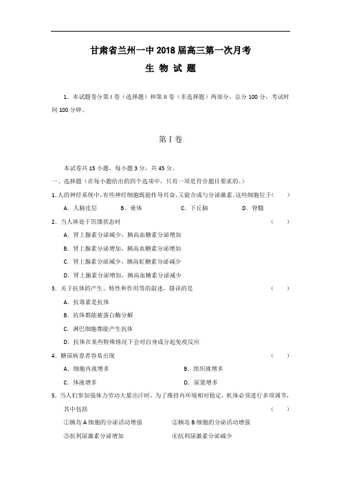 最新-甘肃省兰州一中2018届高三第一次月考(生物) 精品