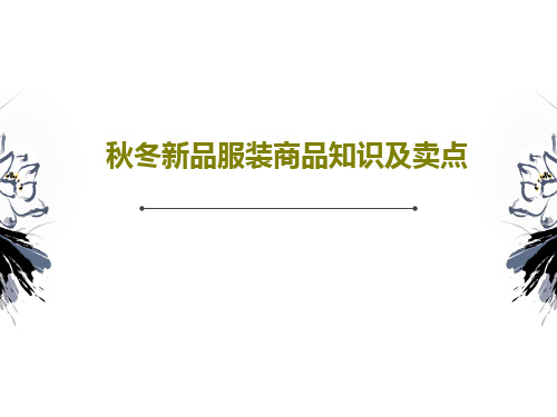秋冬新品服装商品知识及卖点共91页文档