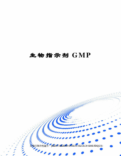 生物指示剂GMP