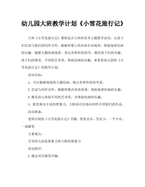 幼儿园大班教案《小雪花旅行记》
