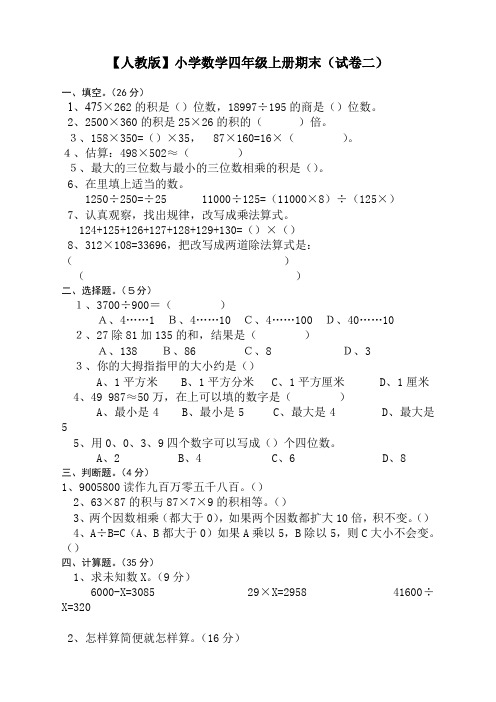 人教版数学四年级上册期末测试卷2(含答案)(高分必备)
