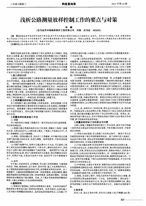 浅析公路测量放样控制工作的要点与对策