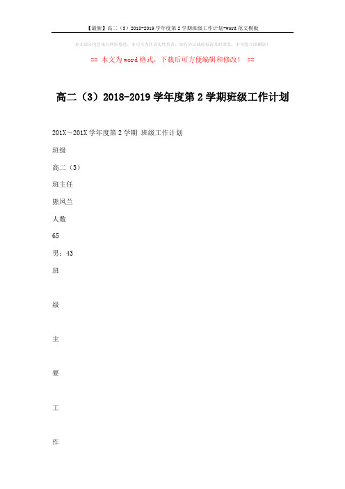 【最新】高二(3)2018-2019学年度第2学期班级工作计划-word范文模板 (4页)