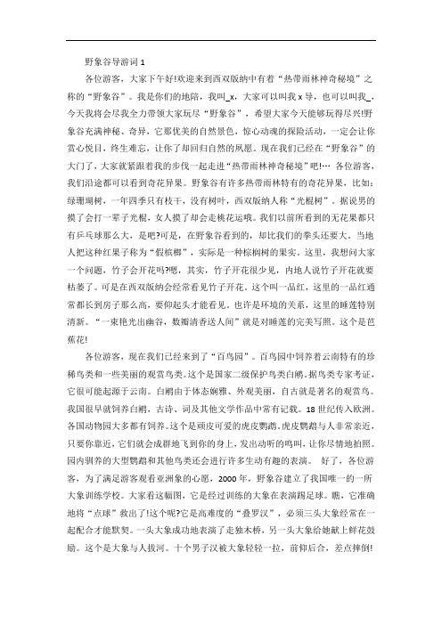 野象谷导游词范文