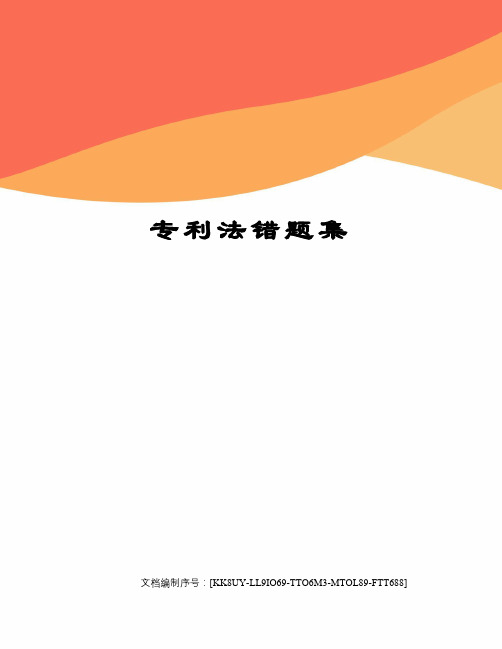 专利法错题集