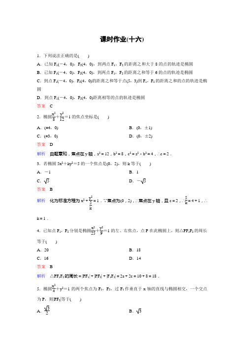 新课标版数学必修三+选修作业16高考调研精讲精练