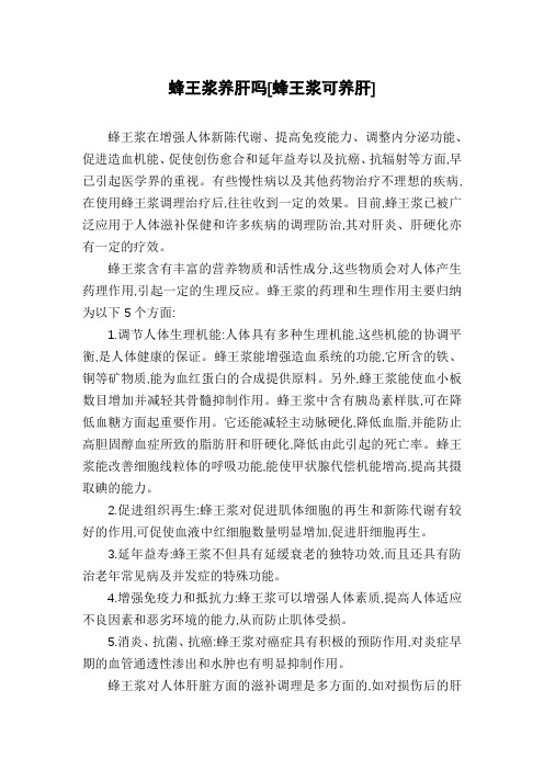 蜂王浆养肝吗[蜂王浆可养肝]