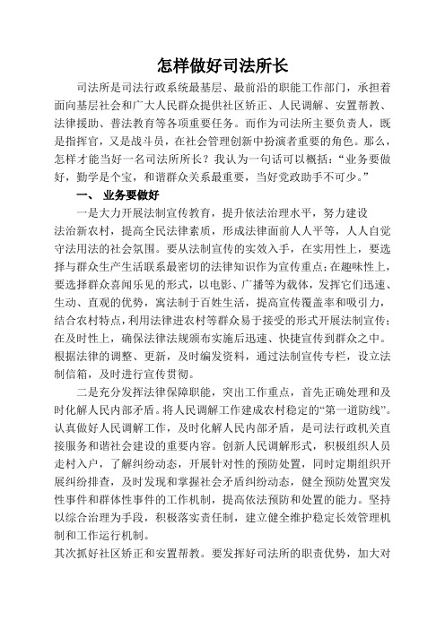 怎样做好司法所长