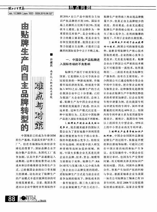 由贴牌生产向自主品牌转型的难点与对策