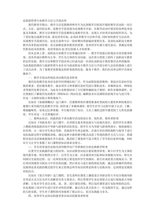 论旅游管理专业教学方法与手段改革