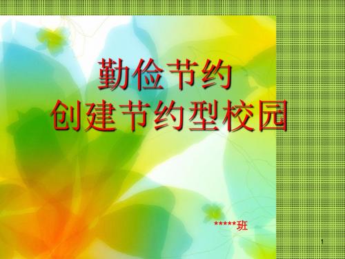 节约型校园班会ppt课件