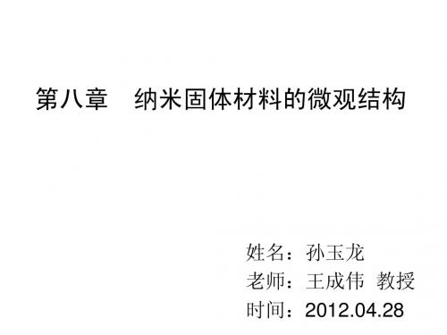第八章--纳米固体材料的微观结构