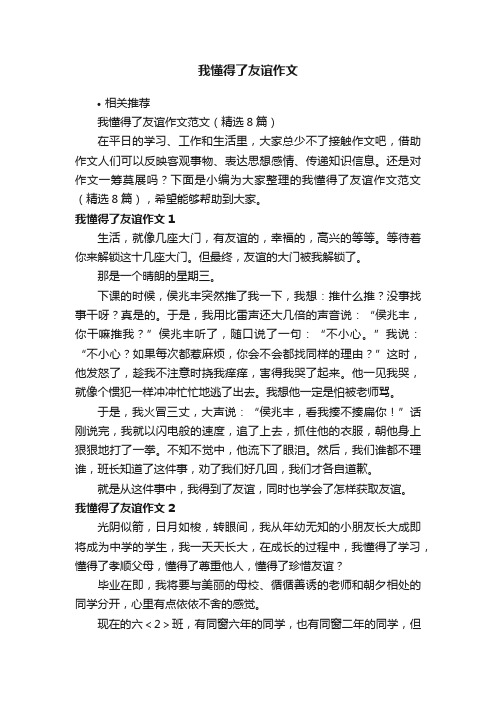 我懂得了友谊作文