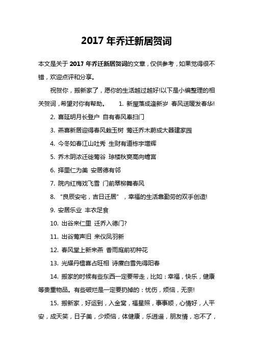 2017年乔迁新居贺词