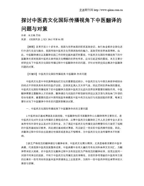 探讨中医药文化国际传播视角下中医翻译的问题与对策