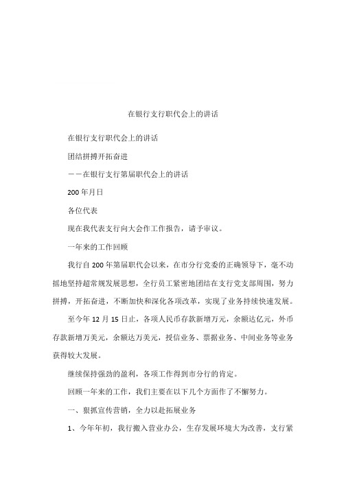 在银行支行职代会上的讲话