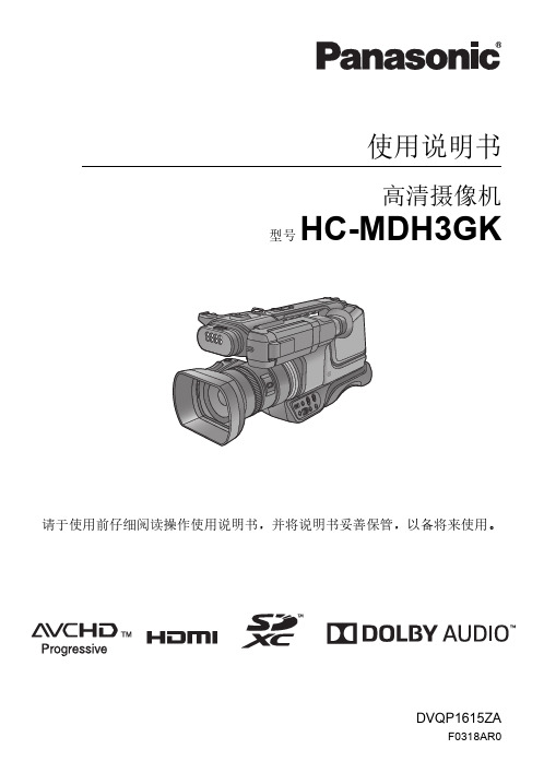 松下 高清摄像机 HC-MDH3GK 使用说明书