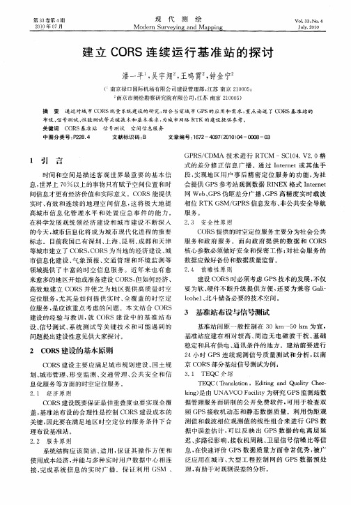 建立CORS连续运行基准站的探讨