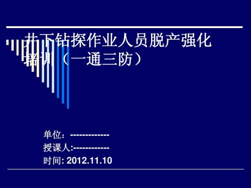 井下钻探作业人员强化培训教案