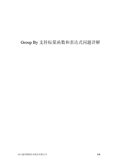 南大通用GBase 8s_GROUP BY支持标量函数和表达式问题详解
