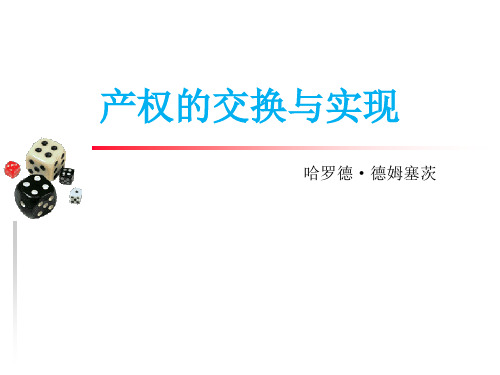 产权的交换与实现.